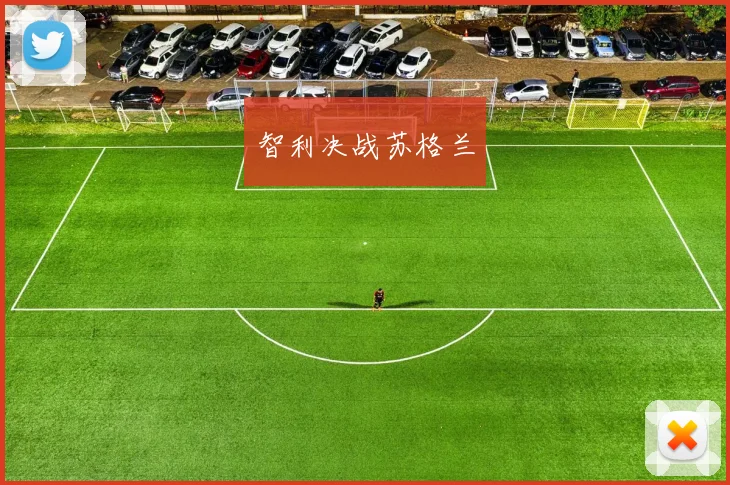 智利决战苏格兰