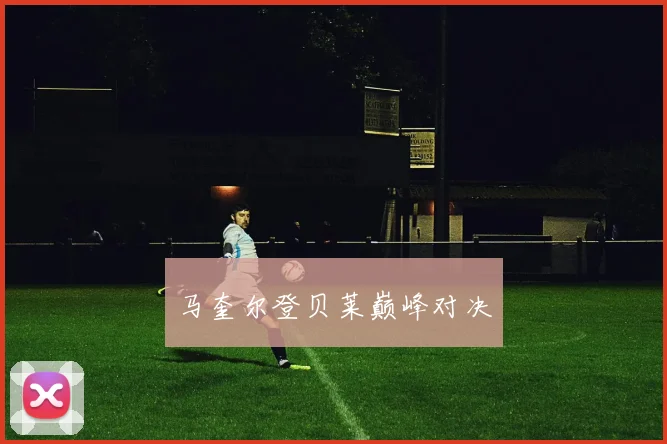 马奎尔登贝莱巅峰对决