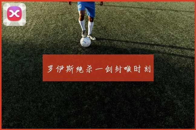 罗伊斯绝杀一剑封喉时刻