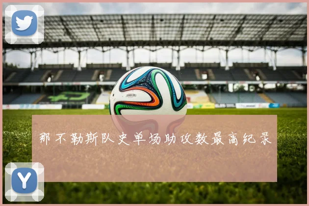 那不勒斯队史单场助攻数最高纪录
