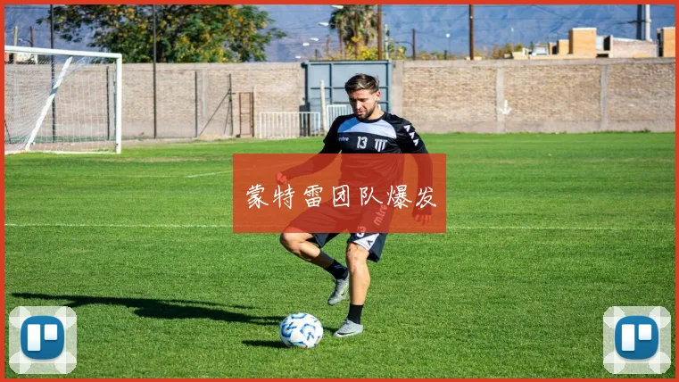 蒙特雷团队爆发