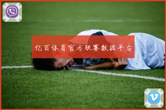 亿百体育官方联赛数据平台