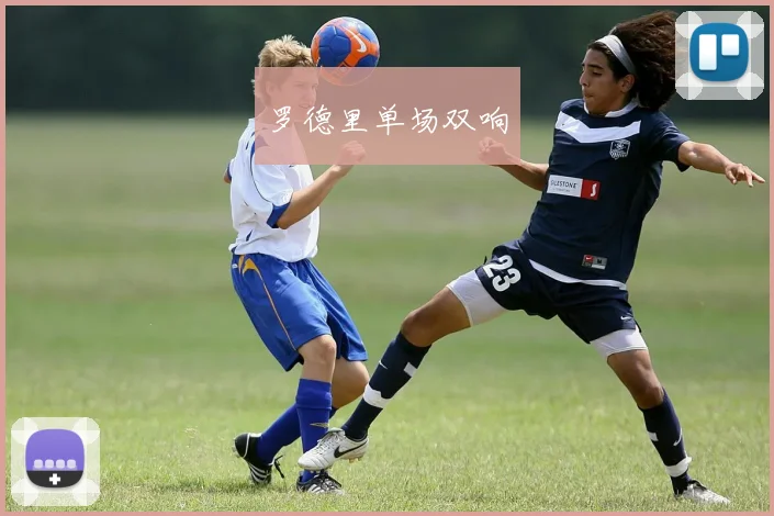 罗德里单场双响