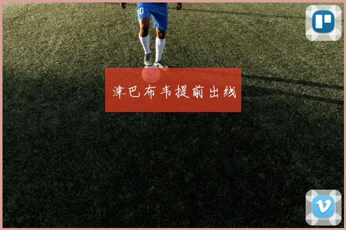 津巴布韦提前出线