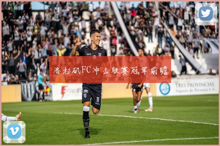 洛杉矶FC冲击联赛冠军前瞻