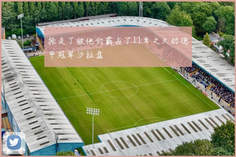 抢走了被他们霸占了11年之久的德甲冠军沙拉盘