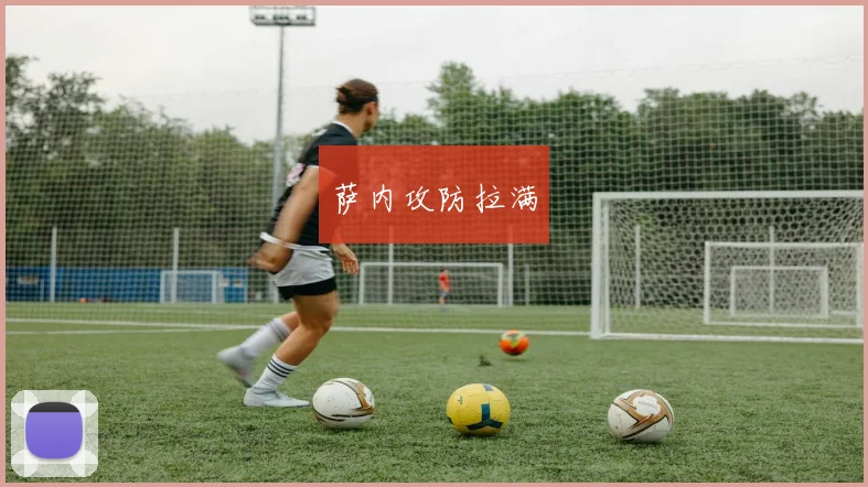 萨内攻防拉满