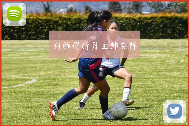 利雅得新月主帅变阵