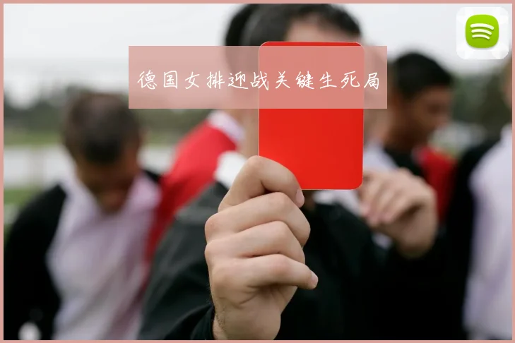 德国女排迎战关键生死局