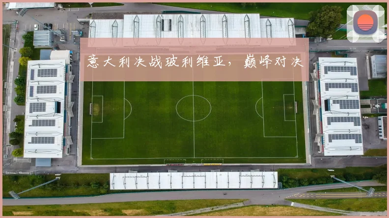 意大利决战玻利维亚，巅峰对决