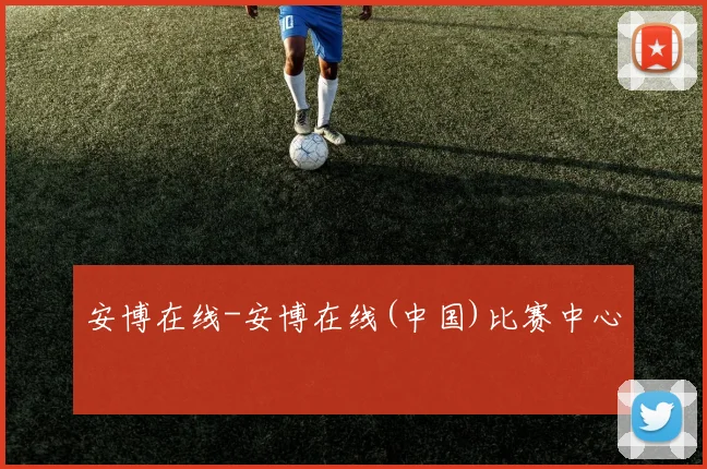 安博在线-安博在线(中国)比赛中心
