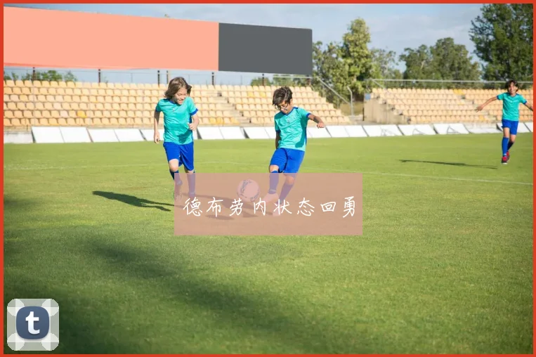 德布劳内状态回勇