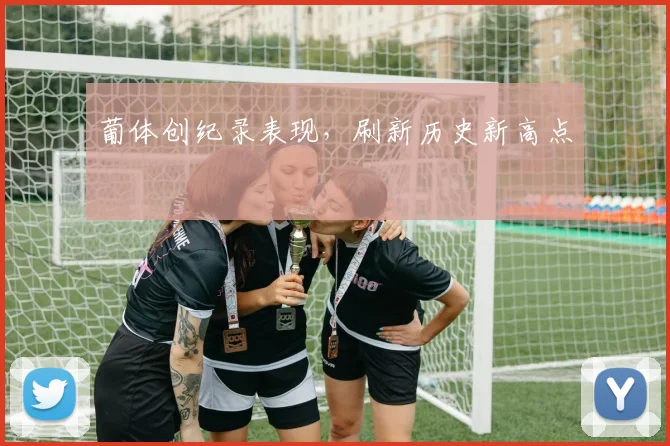 葡体创纪录表现，刷新历史新高点