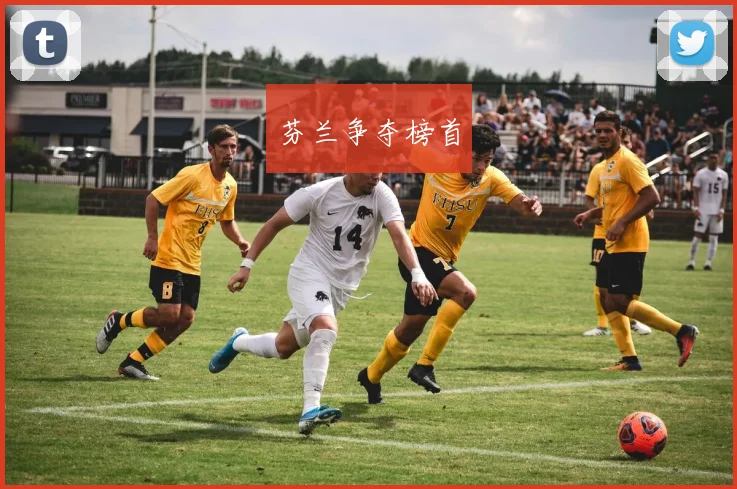 芬兰争夺榜首