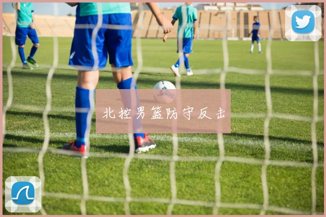 北控男篮防守反击