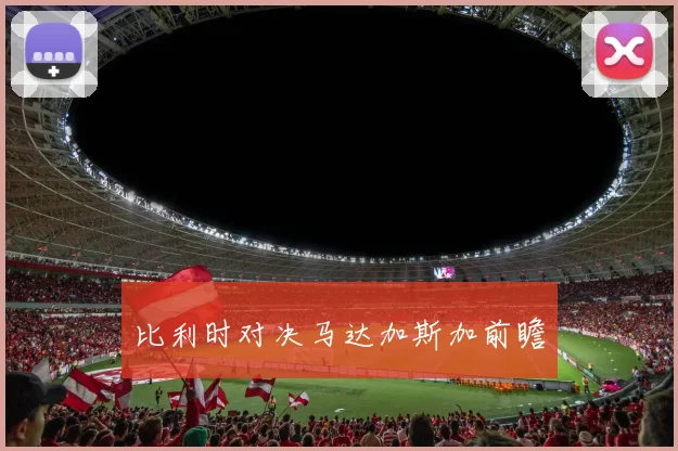 比利时对决马达加斯加前瞻