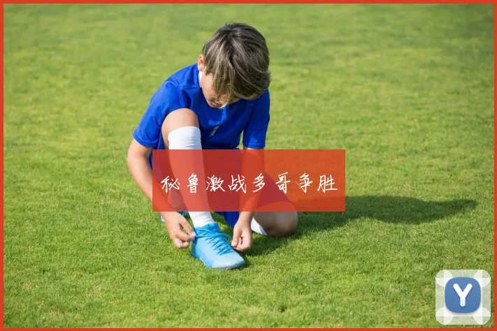 秘鲁激战多哥争胜