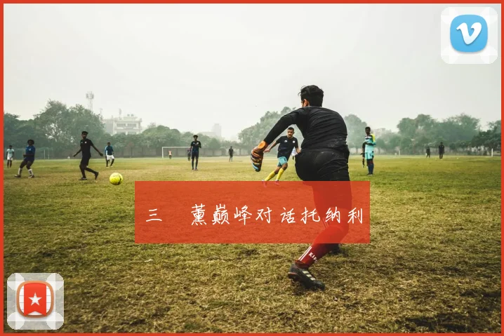 三笘薰巅峰对话托纳利