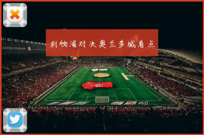 利物浦对决奥兰多城看点
