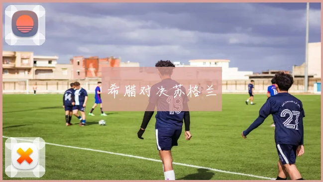 希腊对决苏格兰