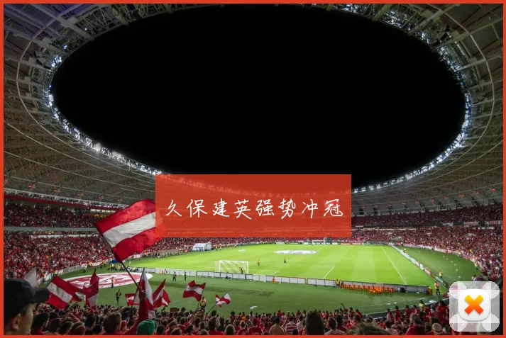 久保建英强势冲冠