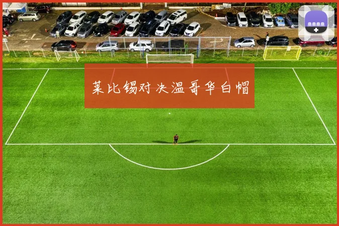 莱比锡对决温哥华白帽