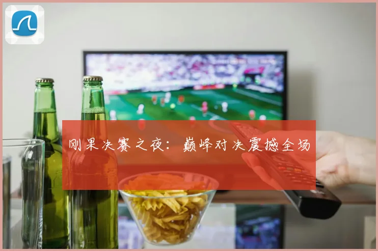 刚果决赛之夜：巅峰对决震撼全场