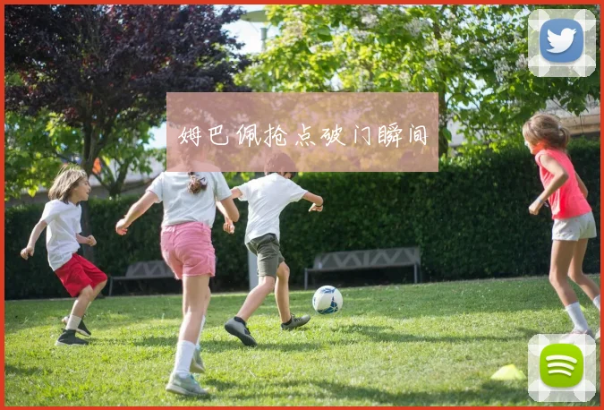 姆巴佩抢点破门瞬间