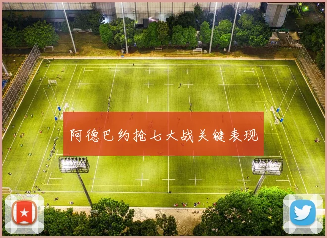 阿德巴约抢七大战关键表现