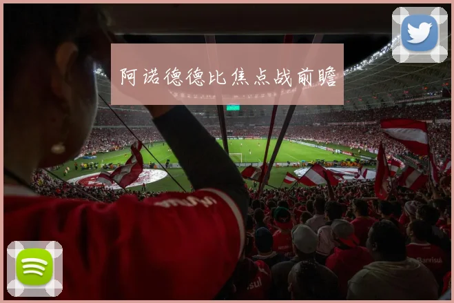 阿诺德德比焦点战前瞻