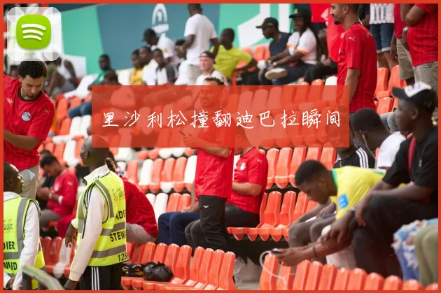 里沙利松撞翻迪巴拉瞬间