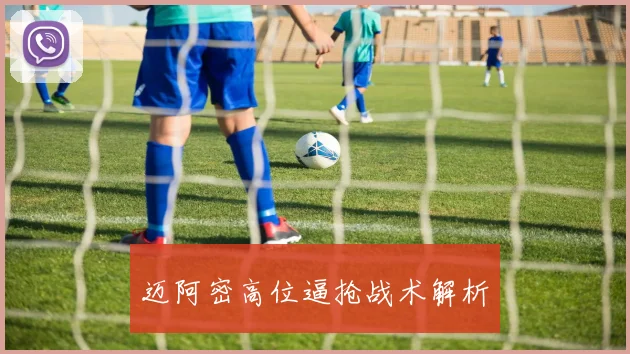 迈阿密高位逼抢战术解析