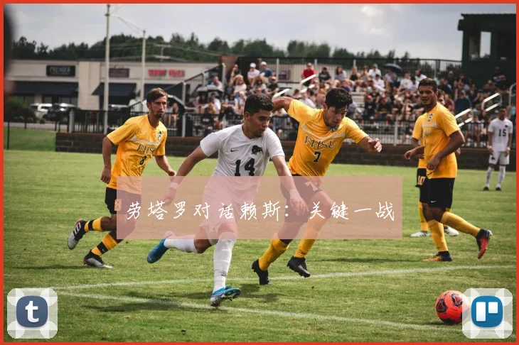 劳塔罗对话赖斯：关键一战