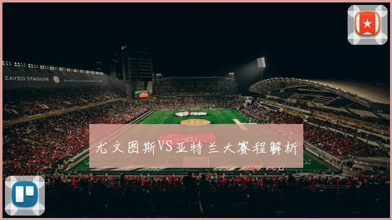 尤文图斯VS亚特兰大赛程解析
