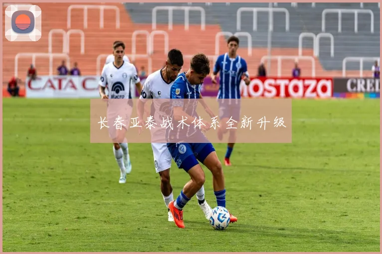 长春亚泰战术体系全新升级