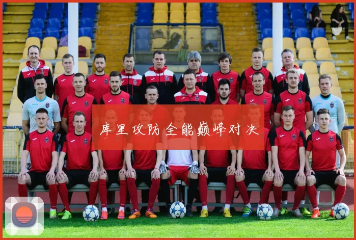 库里攻防全能巅峰对决