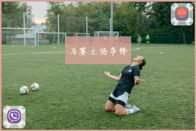 马赛主场争锋