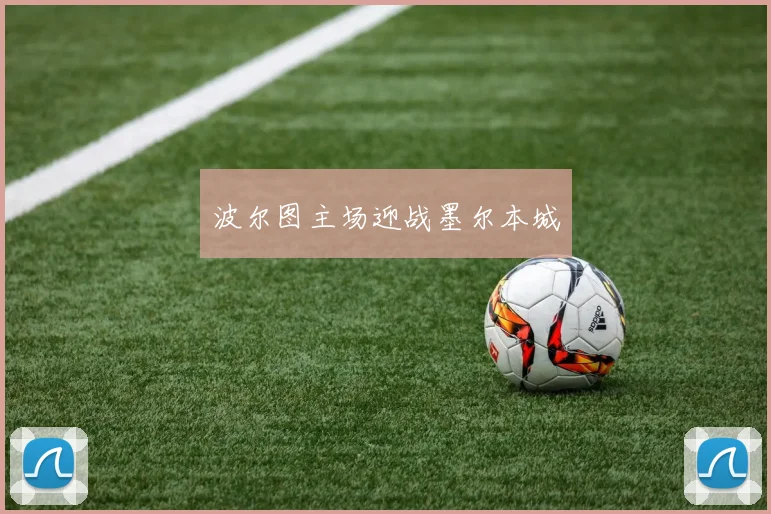 波尔图主场迎战墨尔本城