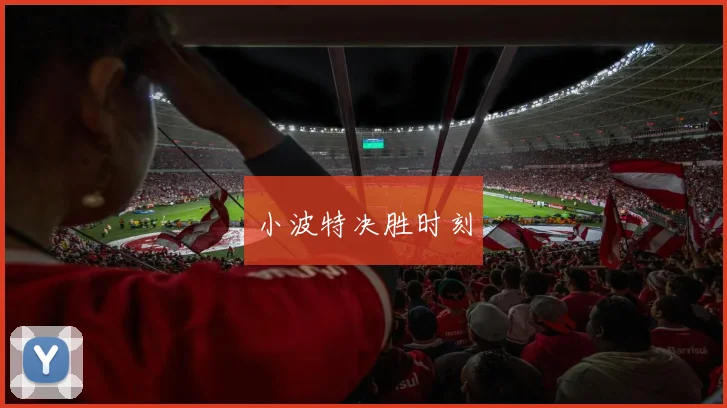小波特决胜时刻