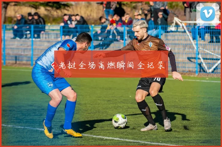 老挝全场高燃瞬间全记录