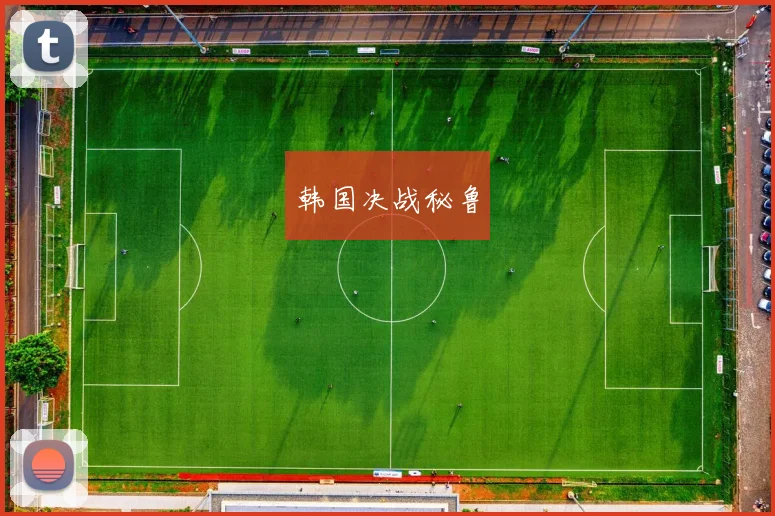 韩国决战秘鲁