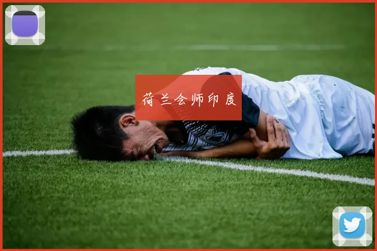 荷兰会师印度