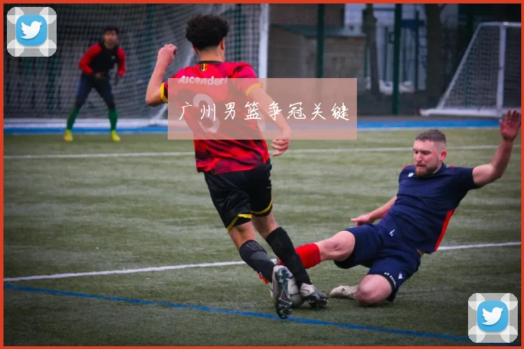 广州男篮争冠关键