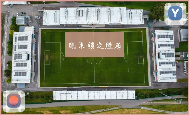 刚果锁定胜局