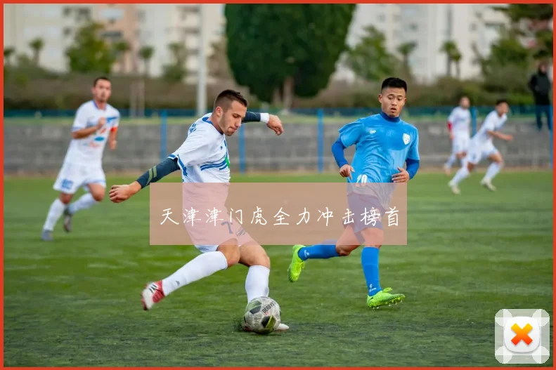 天津津门虎全力冲击榜首