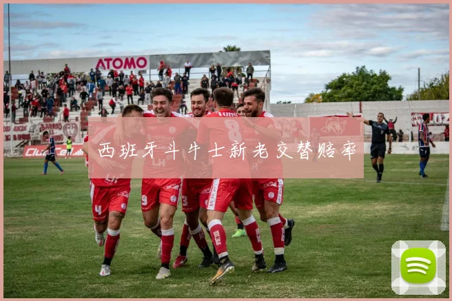 西班牙斗牛士新老交替赔率