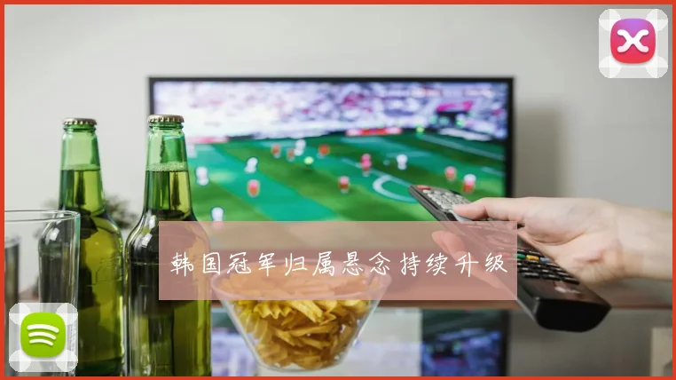韩国冠军归属悬念持续升级