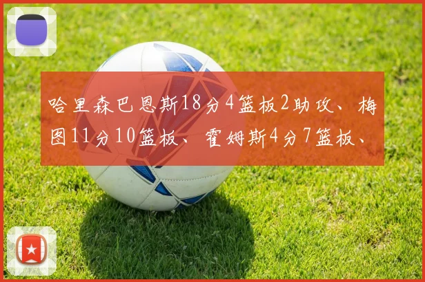 哈里森巴恩斯18分4篮板2助攻、梅图11分10篮板、霍姆斯4分7篮板、希尔德16分6篮板3助攻