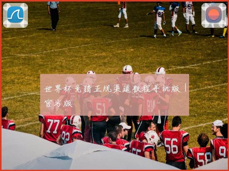 世界杯竞猜正规渠道教程手机版｜官方版
