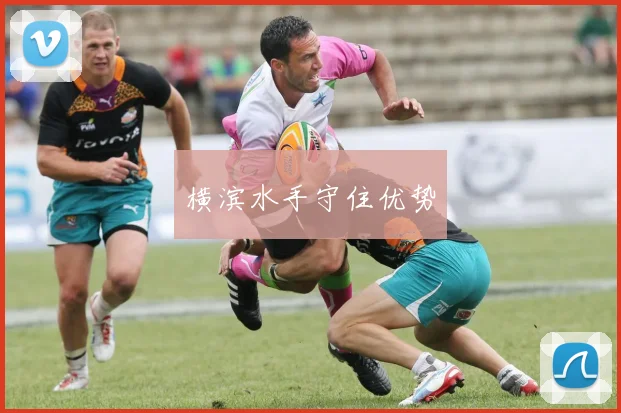 横滨水手守住优势